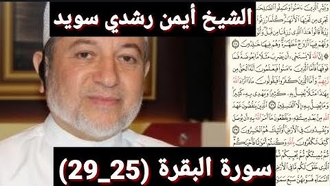 سورة البقرة (25_29) (مكتوبه) بصوت الشيخ أيمن رشدي سويد | the