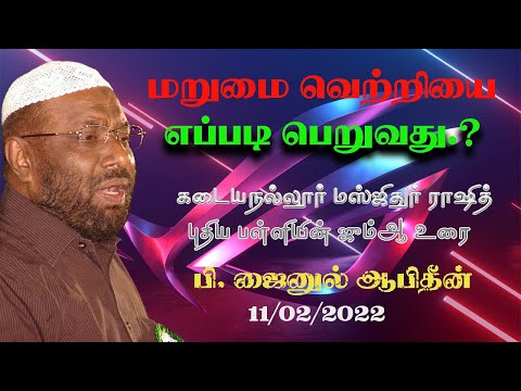 மறுமை வெற்றியை எப்படி பெறுவது.? - கடையநல்லூர் | ஜூம்ஆ உரை | P. Jainul Abideen | PJ | NTF