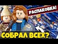 Лего Гарри Поттер минифигурки 2 серия! Обзор LEGO Harry Potter minifigures 2 распаковка