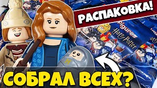 Лего Гарри Поттер минифигурки 2 серия! Обзор LEGO Harry Potter minifigures 2 распаковка