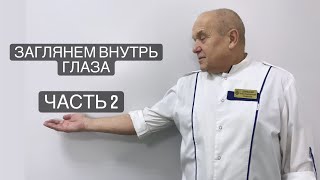 Заглянем внутрь глаза часть 2