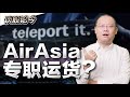 AirAsia打造廉价货运，打算颠覆空运快递？大马过路费打破Touch&#39;NGo垄断，哪间公司会受惠？【谈股论今 97】【中字】
