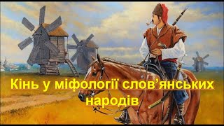 Кінь у міфології слов’янських народів