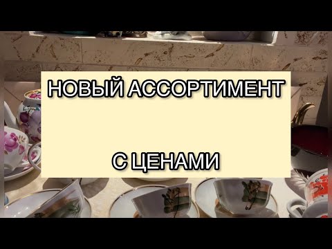 НОВЫЙ АССОРТИМЕНТ ФАРФОРА 🫖🪆 С ЦЕНАМИ🌺 ДУЛЕВО, ЛФЗ И НЕ ТОЛЬКО