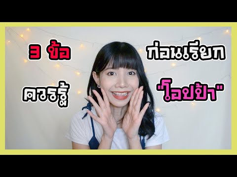 3 ข้อควรรู้ ก่อนเรียกผู้ชายเกาหลีว่า "โอปป้า" | CHADA CHADA