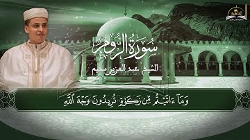 سورة الروم للشيخ عبد العزيز سحيم