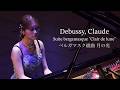 ドビュッシー：ベルガマスク組曲 月の光 / Debussy, Claude Achille : Suite bergamasque "Clair de lune" 小林萌花
