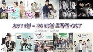 2011년 ~ 2015년 드라마 OST 140곡 9시간🔉 𝟙𝟙𝟛𝟚 ℙ𝕃𝔸𝕐𝕃𝕀𝕊𝕋