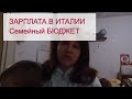 ЗАРПЛАТА в Италии/Куда потратить 10 000 euro//ElDiFamily