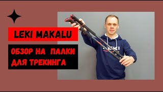 Обзор трекинговых палок LEKI Makalu (модель 2022)