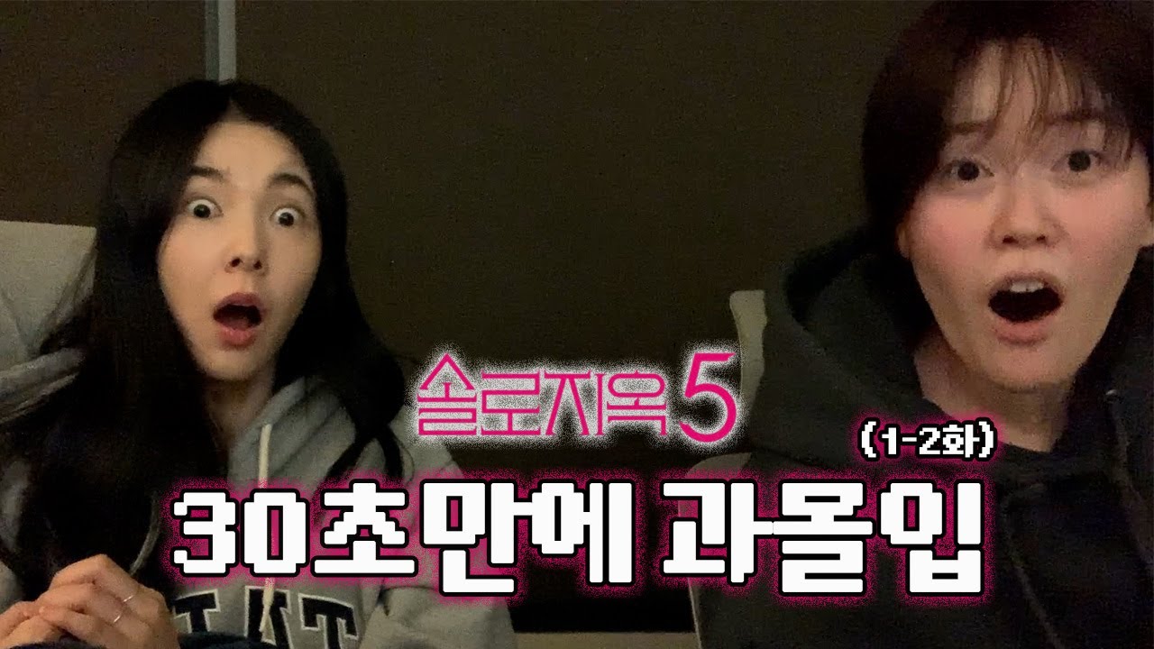 솔로지옥5 1-2화 리뷰 | 인생 첫 솔로지옥 찍먹~