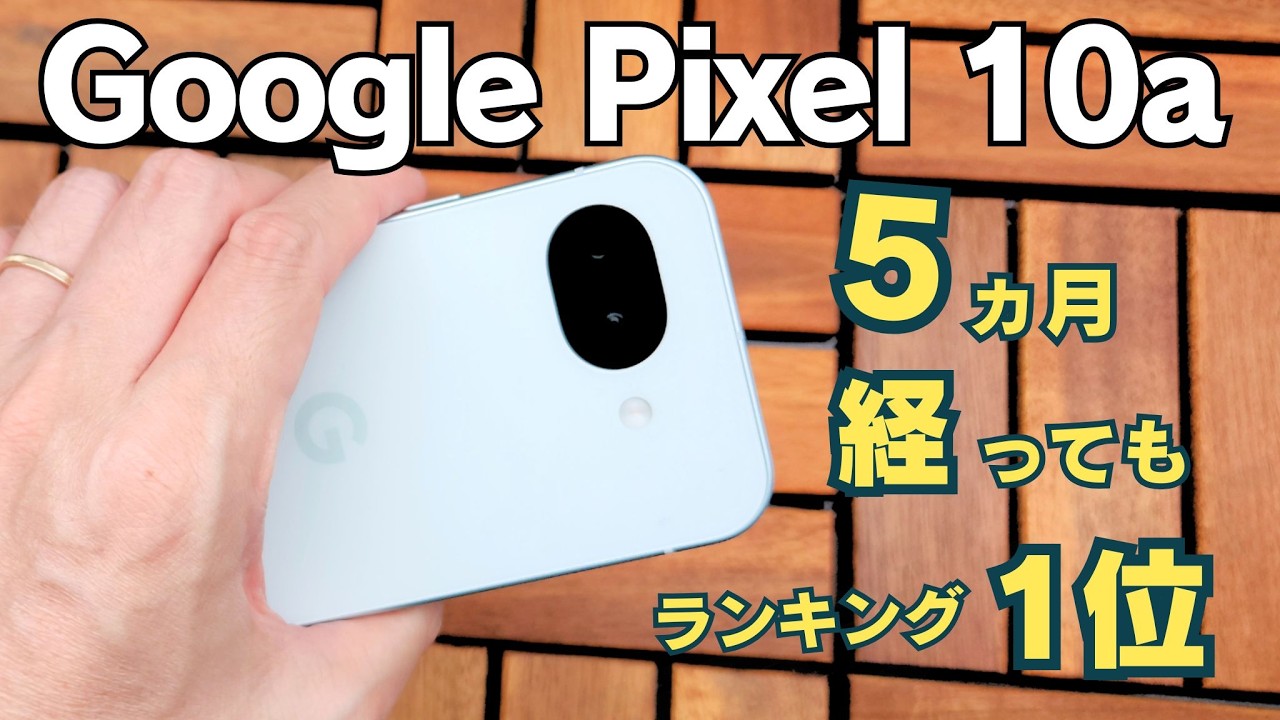 価格.com 1位】今さらPixel 10aを買うべき理由、正直に話します - YouTube