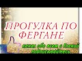 ПРОГУЛКА ПО ГОРОДУ  ФЕРГАНА 🤗💯👍 СМОТРИТЕ. ПИШИТЕ КОММЕНТАРИИ СТАВЬТЕ ЛАЙКИ