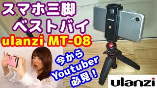 【スマホ用ミニ三脚】ulanzi MT-08 ￥2千がなんせ良すぎ！ 数あるスマホ用の三脚の中でも、Youtuberとしては、最高に使いやすく、質感もGOOD！