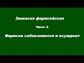 Закваска фарисейская Часть 2 Фарисеи соблазняются и осуждают