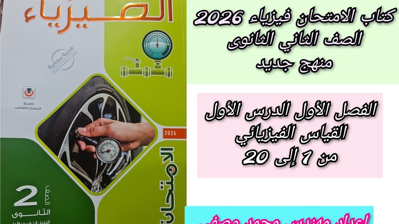 2ث كتاب الامتحان فيزياء 2026 المنهج الجديد حل درس القياس الفيزيائى من 1 إلى20 الصف الثانى الثانوى 