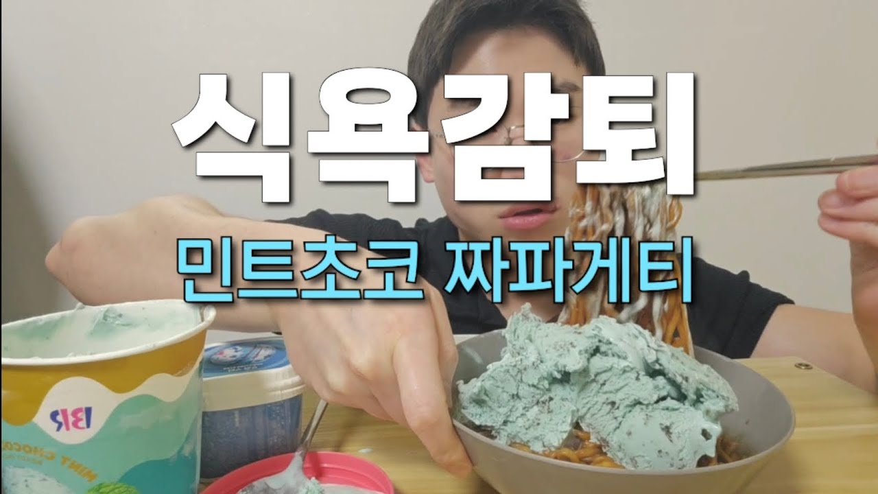 (식욕감퇴먹방)다이어트 하는사람들 추천! 입맛 사라지는 먹방(feat. 베라민트초코 + 짜파게티)