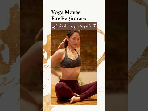 ٣ أهم خطوات يوغا للمبتدئين يوغا بالعربي يوغي يو