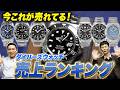 【リアルに今売れてる】ダイバーズウォッチ人気ランキングTOP12