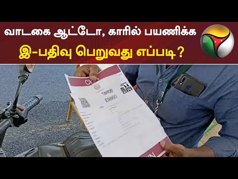 வாடகை ஆட்டோ, காரில் பயணிக்க இ-பதிவு பெறுவது எப்படி? | TNLockDown | E Registration