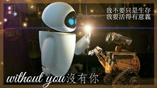 Download lagu 《瓦力WALL-E》//Ashes Remain - 《without you沒有你》中英字幕 【電影剪輯】
