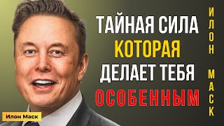 видео: Тайная СИЛА, которая делает тебя ОСОБЕННЫМ. Илон Маск расскажет правду | Мотивация Маска  картинка: Тайная СИЛА, которая делает тебя ОСОБЕННЫМ. Илон Маск расскажет правду | Мотивация Маска