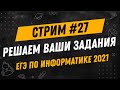 Стрим #27 | ЕГЭ по информатике 2021 | Решаем задания подписчиков