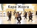 Казахский Танец Кара Жорга (Kara jorga) Нағыз Қара жорға