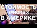 СКОЛЬКО СТОИТ iPHONE X в США? СРАВНИВАЕМ iPHONE X и iPHONE 7+ APPLE STORE CHICAGO