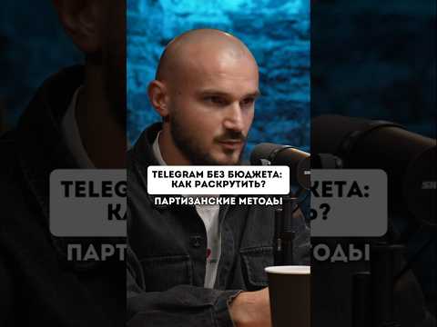 Есть всего 3 РАБОЧИХ способа продвижения Telegram без бюджета