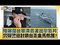 陸曝圍台軍演首波出擊影片 實彈警巡封鎖台澎金馬航路？ 新聞大白話 20240523