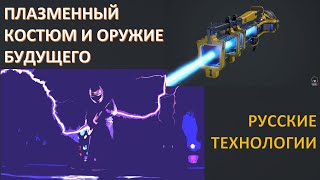 ЧТО ТАКОЕ ПЛАЗМЕННЫЙ КОСТЮМ И КАК ЕГО ИСПОЛЬЗОВАТЬ?