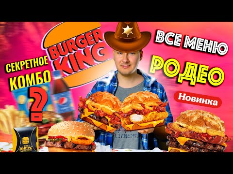 СЕКРЕТНОЕ КОМБО за 600 руб в Burger King + ВСЕ МЕНЮ РОДЕО / Чеддер Родео в Бургер Кинг