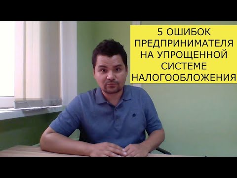 Пять ошибок предпринимателя на упрощенной системе налогообложения 18+