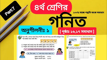 Class 4 Math Chapter 1 Solution Page 16,17 ||নাম্বার তুলনা|| ৪র্থ শ্রেণির গনিত অনুশীলনী ১ পেজ ১৬,১৭