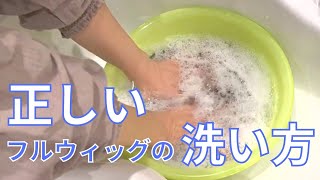 正しいフルウィッグの洗い方