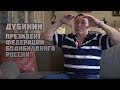 Владимир ДУБИНИН. Президент Федерации Бодибилдинга России / ТЕЛУ ВРЕМЯ