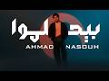   7    2026 أحمد نصوح بيحلموا