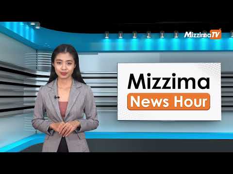 မေလ ၁၄ ရက်၊ မွန်းလွဲ ၂ နာရီ Mizzima News Hour မဇ္ဈိမသတင်းအစီအစဉ်