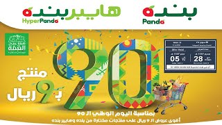 عروض بنده&هايبر بنده | ٩٠ منتج بـ ٩ ريال | حتى الثلاثاء ٢٢ سبتمبر ٢٠٢٠ | ٥ صفر ١٤٤٢هـ عروض بنده&هايبر بنده | ٩٠ منتج بـ ٩ ريال | حتى الثلاثاء ٢٢ سبتمبر ٢٠٢٠ | ٥ صفر ١٤٤٢هـ