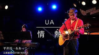 UA【情熱】ー　平井淳一＆あっこ（ボーカル・ギター＆エレピ）