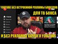 ИЗБАВЛЕНИЕ ОТ ВСЕЙ РЕКЛАМЫ В YOUTUBE СО SMARTTUBENEXT В 2021г. ОТКЛЮЧАЕМ ВСТРОЕННУЮ РЕКЛАМУ БЛОГЕРОВ