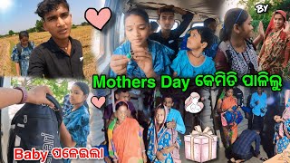 Mother Day କେମିତି ଭାବରେ ପଲିଲୁ👩‍🍼|| Baby ଆଜି ଘରକୁ ପଳେଇଗଲା👩‍🦯|| Village Couple💞|| Raju Biju Vlog