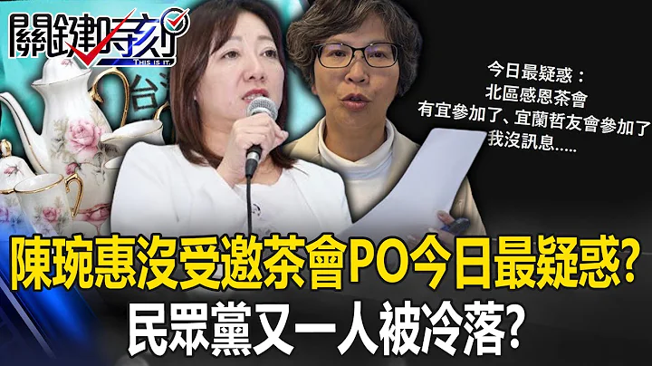 蔡壁如第二？民眾黨又一人被冷落？ 沒受邀北區茶會陳琬惠PO「今日最疑惑」！？【關鍵時刻】20240205-3 陳瑩 單厚之 - 天天要聞