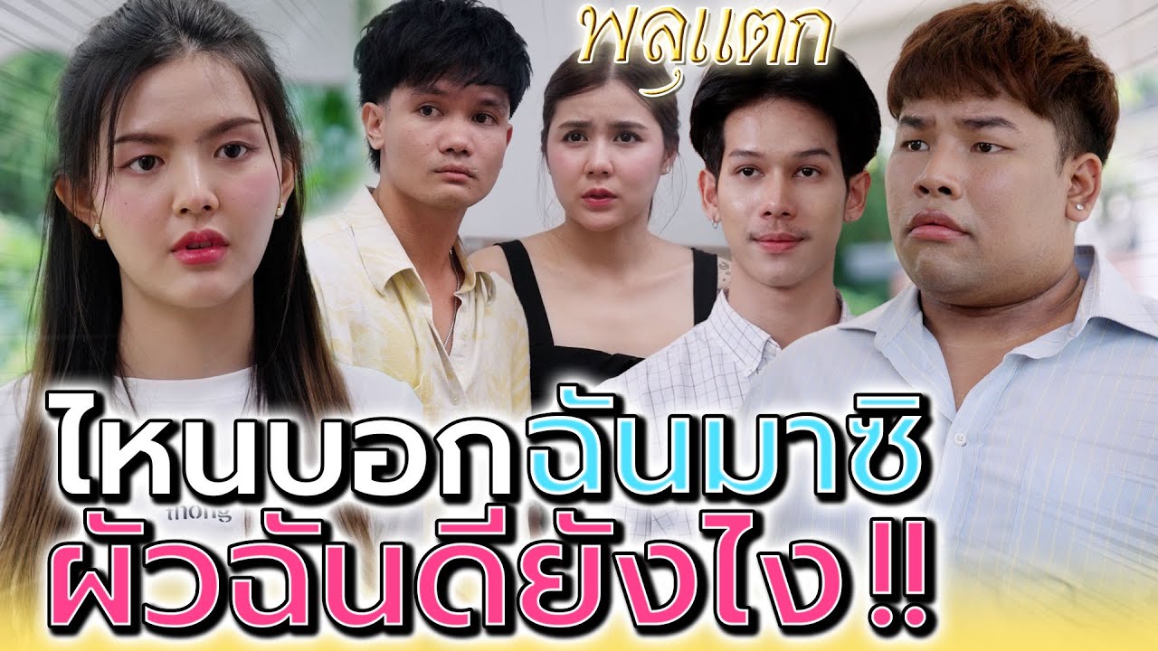 ไหนบอกมาซิ..ผัวฉันมันดียังไง !! (ละครสั้น) - พลุแตก แชนแนล