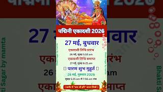 Padmini Ekadashi Kab Hai 2026 l May Ekadashi 2026 Date Time l एकादशी व्रत कब है | #shorts #bhakti
