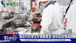 餐飲職缺蒸發 畢業生沒卡位難就業! 專家曝徵才時程 ｜十點不一樣20210719