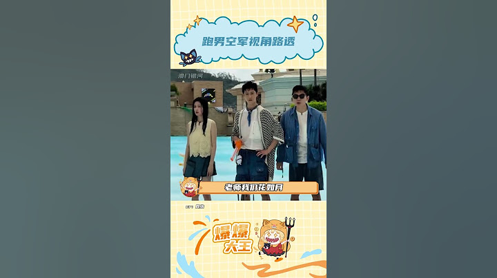 我是真羡慕线下的啊#奔跑吧 #宋雨琦 |爆笑综艺社