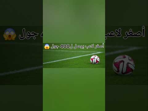 أصغر لاعب يوصل ل400 جول Footballshorts Football Viral Trendingshorts Mbappe Viralshorts Trending