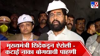 Eknath Shinde On Airoli-Katainaka Tunnel: कल्याण-डोंबिवलीकरांना मोठा दिलासा मिळणार - CM